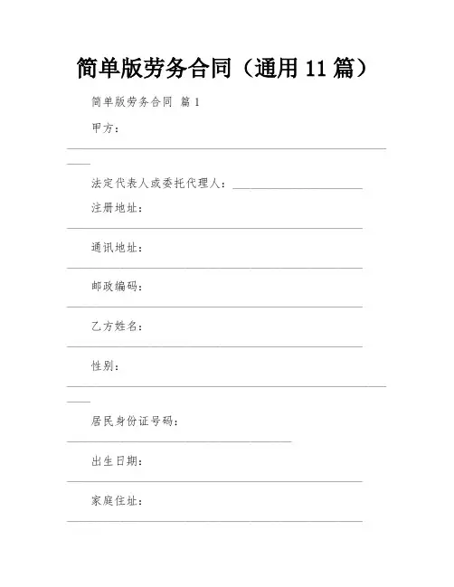 简单版劳务合同(通用11篇)