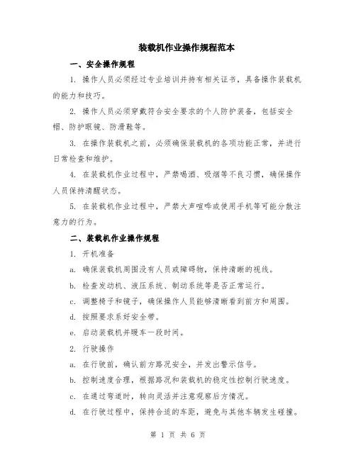 装载机作业操作规程范本（2篇）