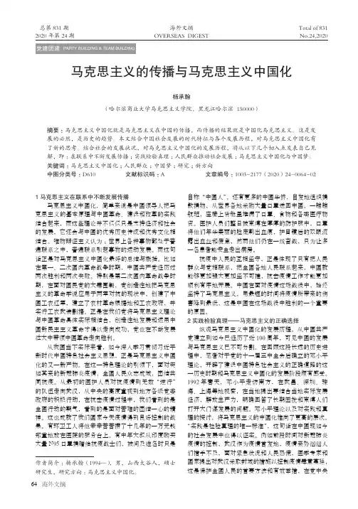马克思主义的传播与马克思主义中国化