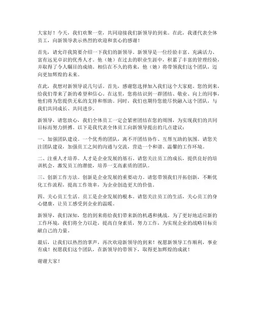 欢迎新领导的员工发言稿