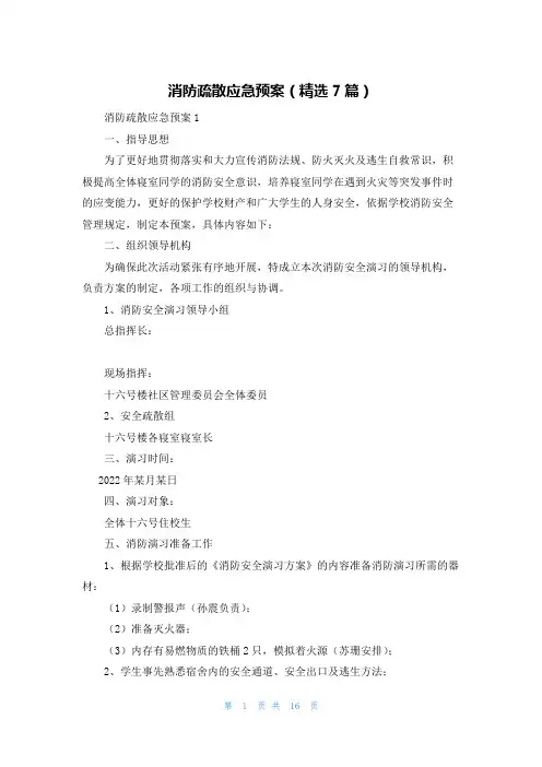 消防疏散应急预案(精选7篇)