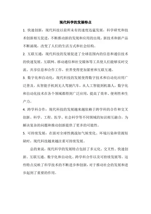 现代科学的发展特点