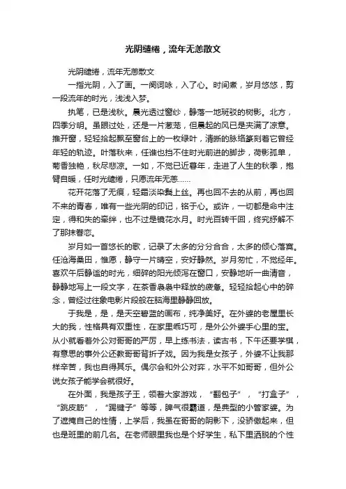 光阴缱绻，流年无恙散文