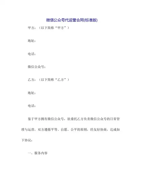 微信公众号代运营合同(标准版)