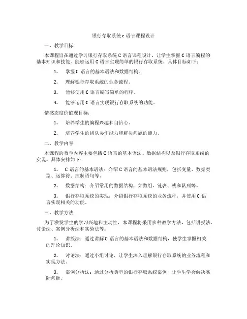 银行存取系统c语言课程设计