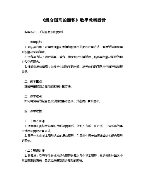 《组合图形的面积》数学教案设计   