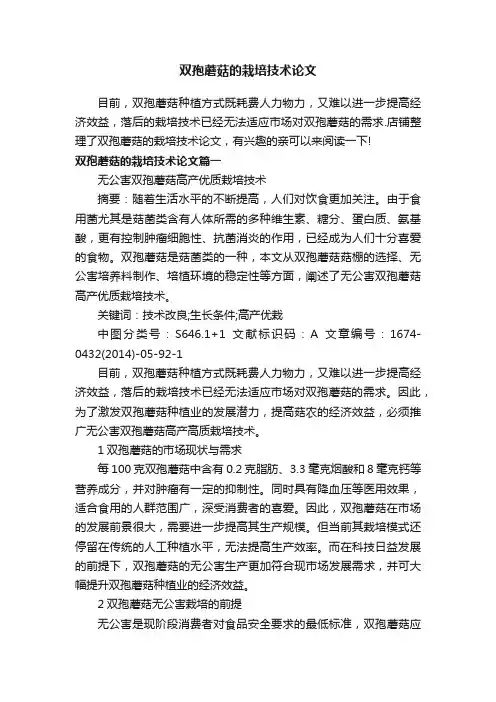 双孢蘑菇的栽培技术论文