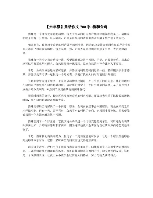【六年级】童话作文700字 猫和公鸡