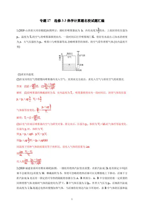 2020届高考物理一轮复习专题17  选修3-3热学计算题名校试题汇编(教师版)