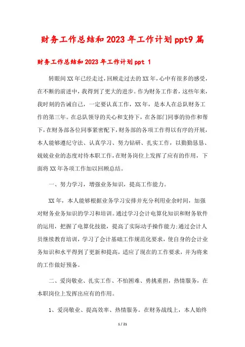 财务工作总结和2023年工作计划ppt9篇
