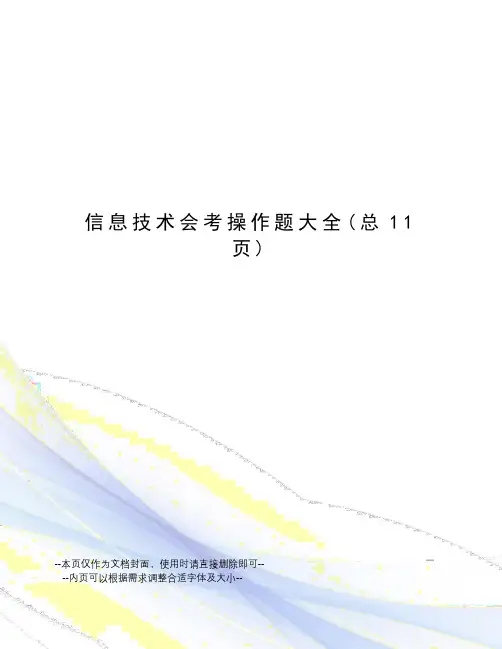 信息技术会考操作题大全