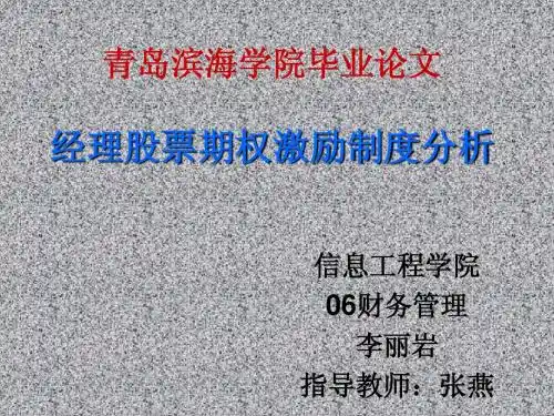 经理股票期权激励制度分析