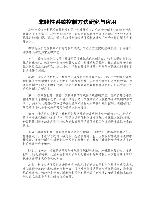 非线性系统控制方法研究与应用