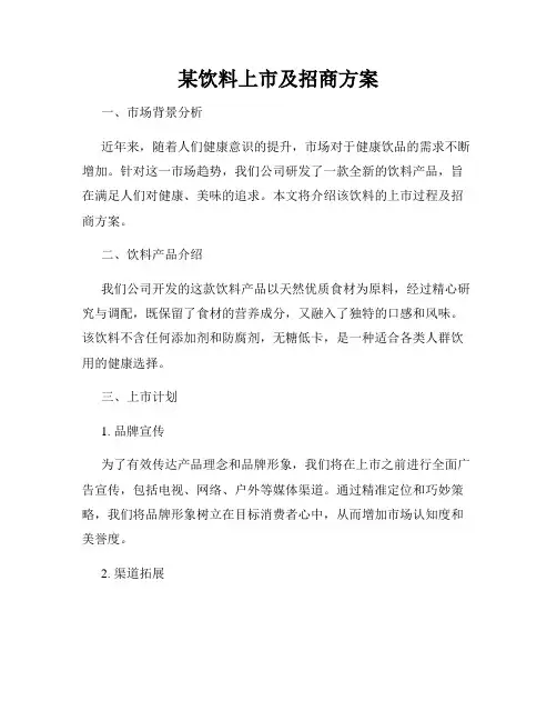 某饮料上市及招商方案
