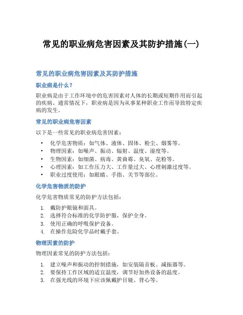 常见的职业病危害因素及其防护措施(一)