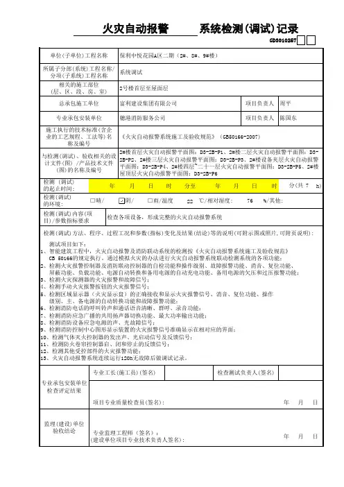 火灾自动报警系统7、系统检测(调试)记录