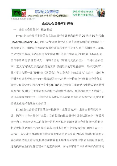 社会责任审计企业社会责任论文-企业社会责任审计探析