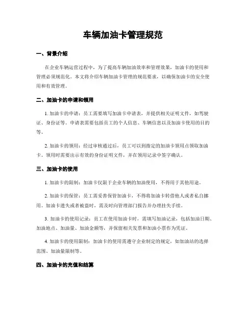 车辆加油卡管理规范