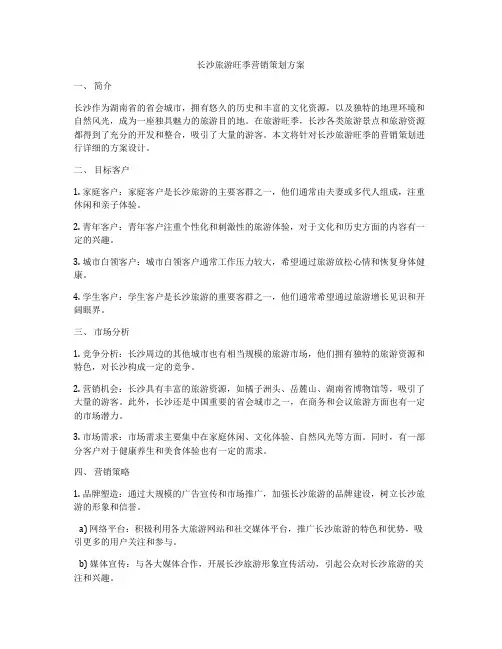 长沙旅游旺季营销策划方案