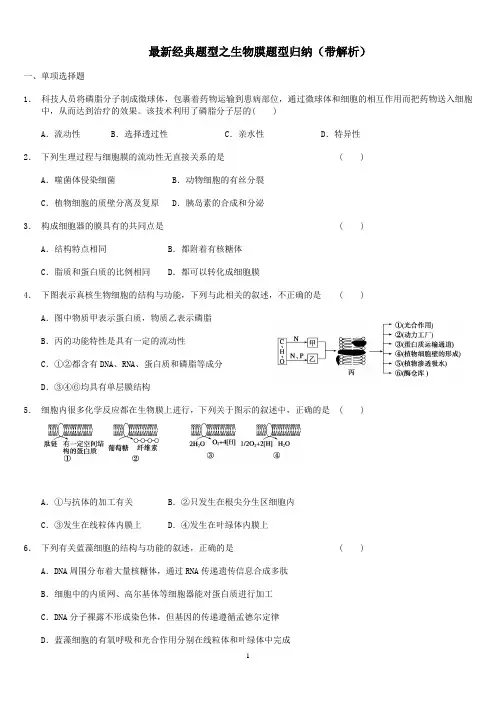 最新经典题型之生物膜题型归纳(带解析)