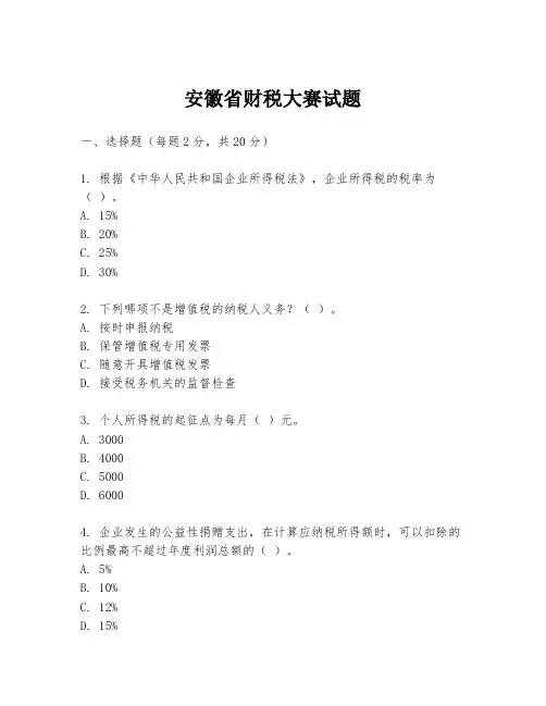 安徽省财税大赛试题