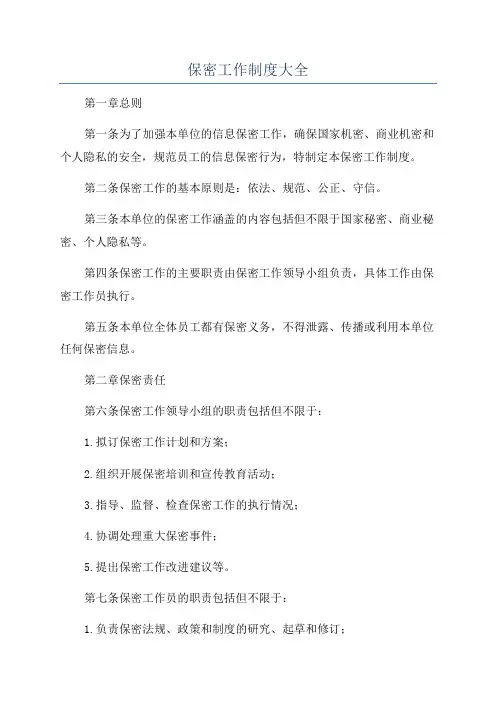 保密工作制度大全