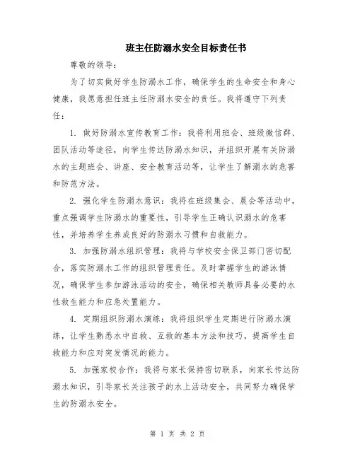 班主任防溺水安全目标责任书