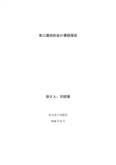 串口通信的设计课程报告