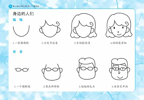 带儿歌的快乐简笔画基础篇第一章边唱儿歌边学画身边的人们