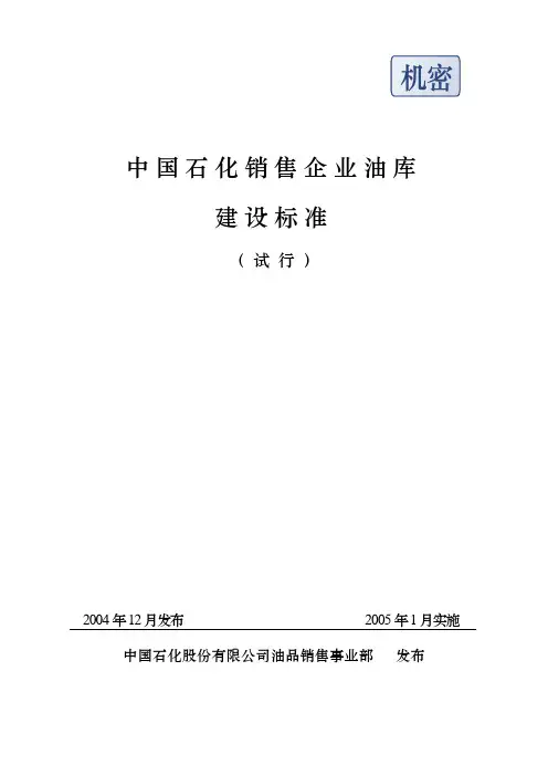 油库建设标准