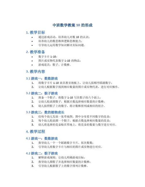 中班数学教案10的形成