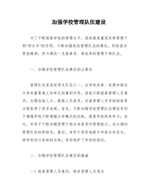 加强学校管理队伍建设