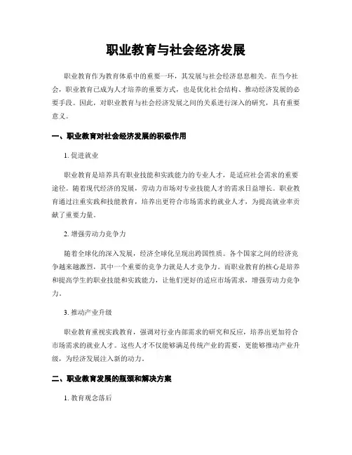 职业教育与社会经济发展