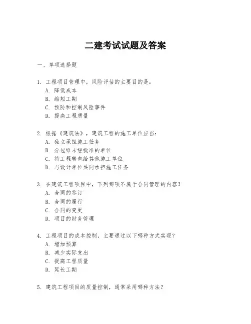 二建考试试题及答案
