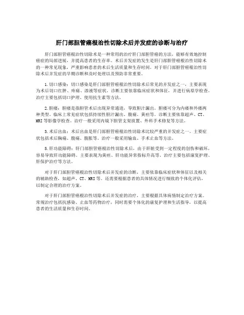肝门部胆管癌根治性切除术后并发症的诊断与治疗