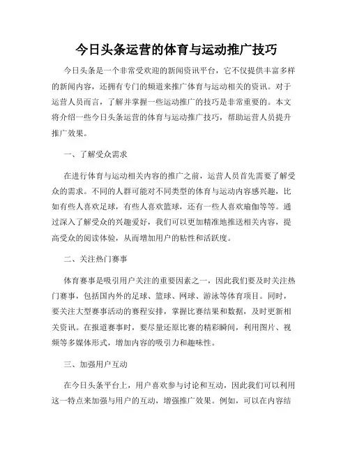  今日头条运营的体育与运动推广技巧