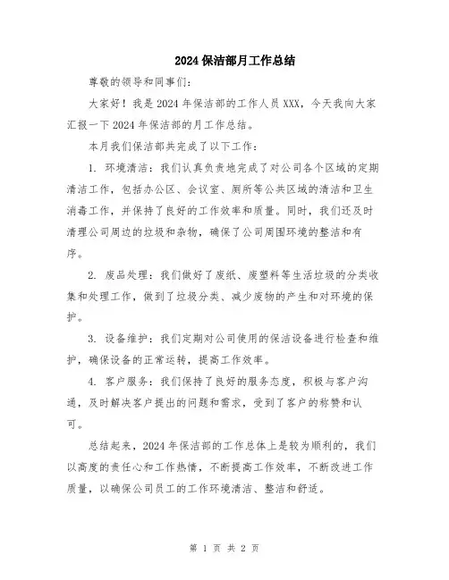 2024保洁部月工作总结