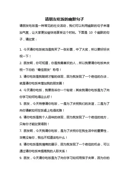 请朋友吃饭的幽默句子