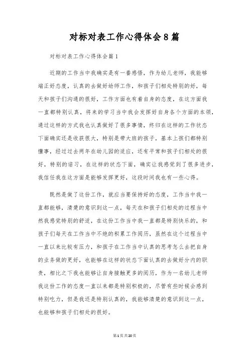 对标对表工作心得体会8篇