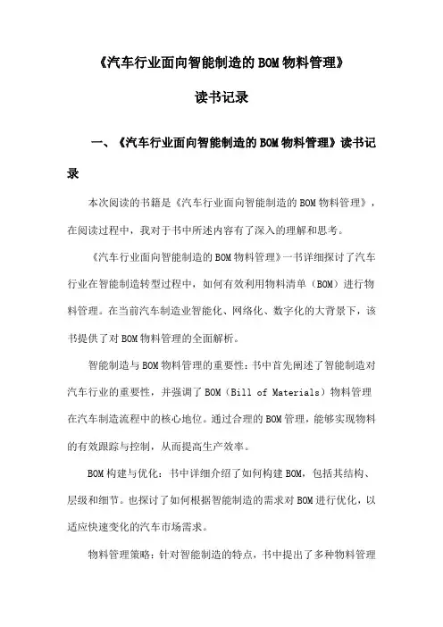 汽车行业面向智能制造的BOM物料管理读书记录