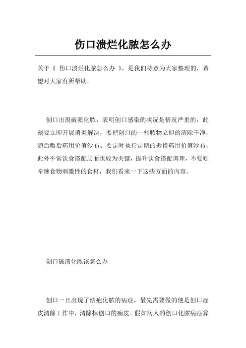 伤口溃烂化脓怎么办