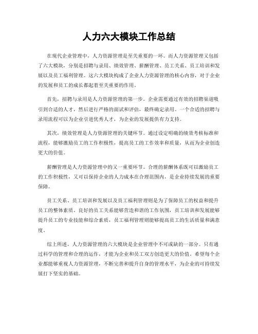 人力六大模块工作总结