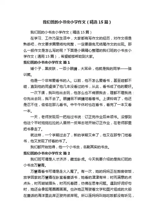 我们班的小书虫小学作文（精选15篇）