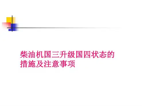 柴油机国三升级国四状态的措施及注意事项-2022年学习资料