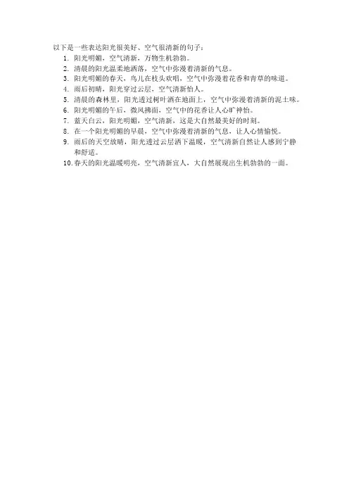 阳光很美好,空气很清新的句子