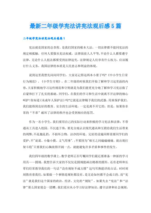 最新二年级学宪法讲宪法观后感5篇