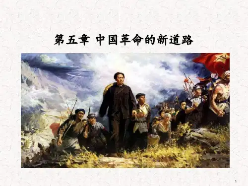 第五章-中国革命的新道路PPT课件
