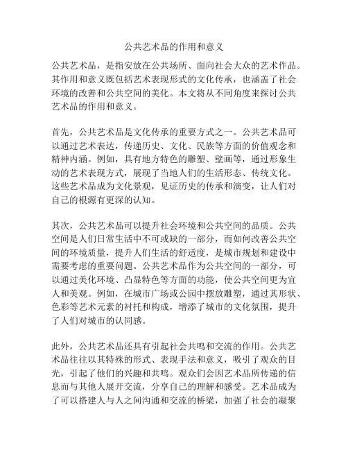 公共艺术品的作用和意义