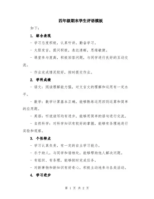 四年级期末学生评语模板