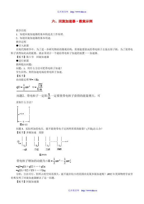 六、回旋加速器 教案示例
